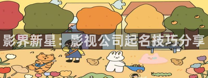 金桔利咽清喉片：影界新星：影视公司起名技巧分享