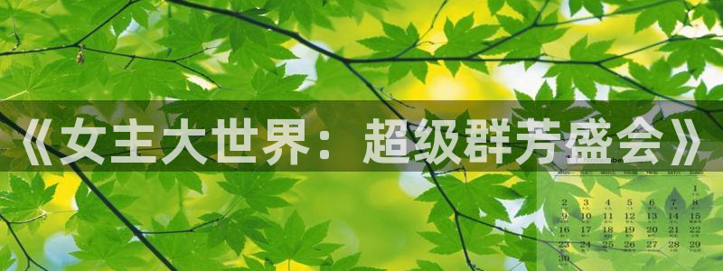 av金桔影院：《女主大世界：超级群芳盛会》