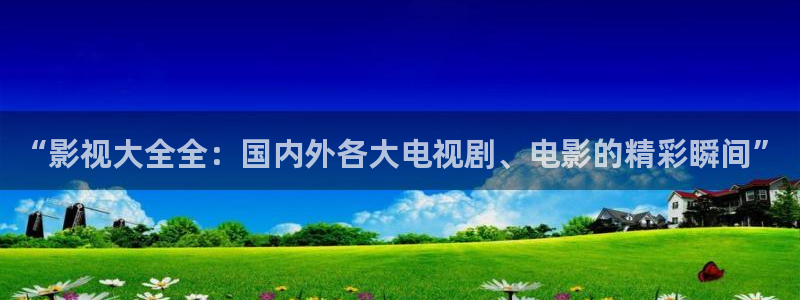 金桔利咽清喉片：“影视大全全：国内外各大电视剧、电影的精彩瞬间”