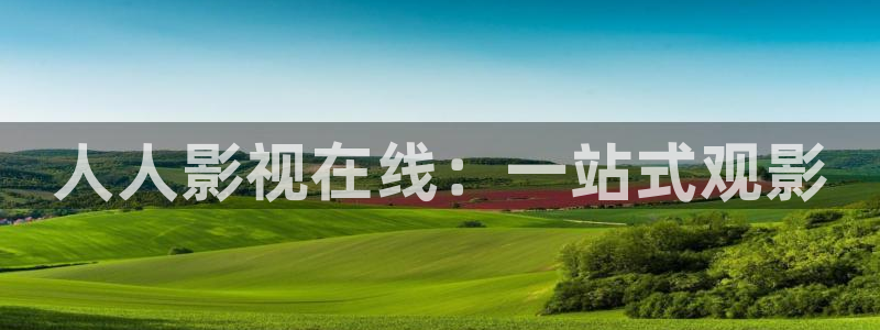 金桔视频免费下载：人人影视在线：一站式观影