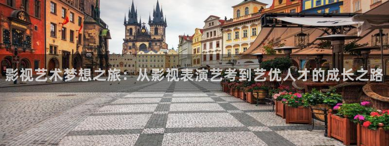 金桔视频：影视艺术梦想之旅：从影视表演艺考到艺优人才的成长之路