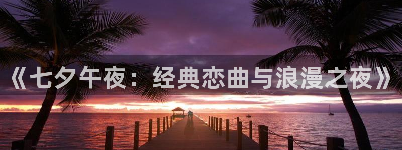 金桔影视在线观看：《七夕午夜：经典恋曲与浪漫之夜》