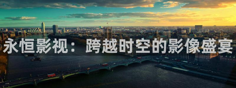 金桔利咽清喉片：永恒影视：跨越时空的影像盛宴