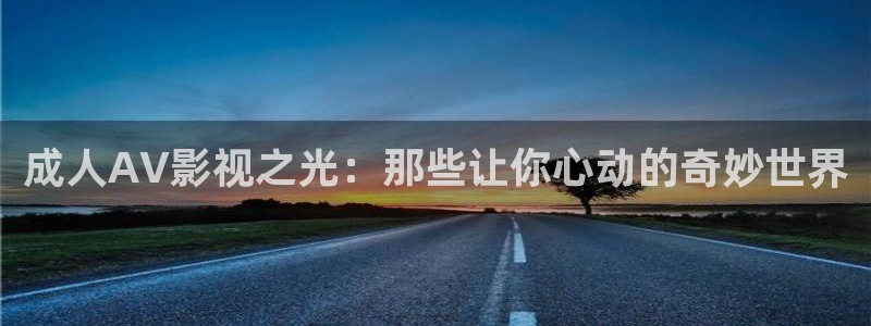 金桔影视：成人AV影视之光：那些让你心动的奇妙世界