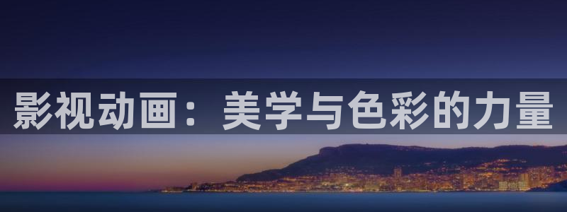 金桔影视下载安装视频：影视动画：美学与色彩的力量