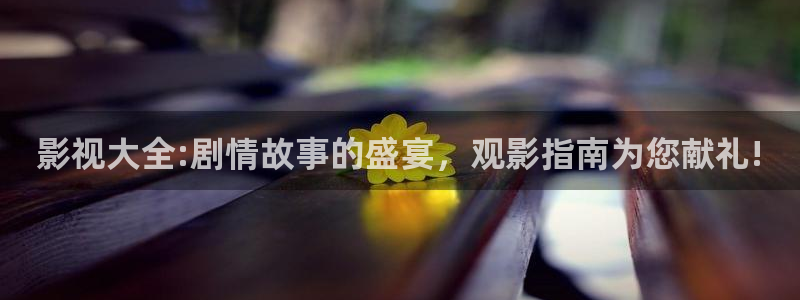 下载金桔视频：影视大全:剧情故事的盛宴，观影指南为您献礼!