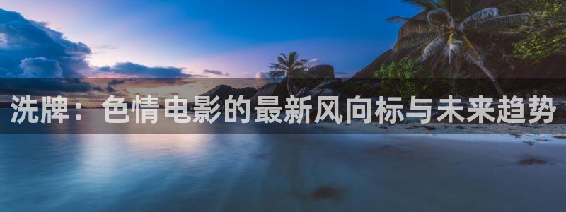 金桔视频app：洗牌：色情电影的最新风向标与未来趋势